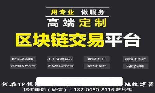 如何在TP钱包上将以太坊HT兑换成其他数字资产