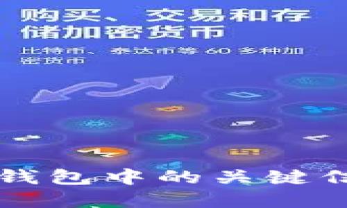 比特币钱包中的关键信息一览