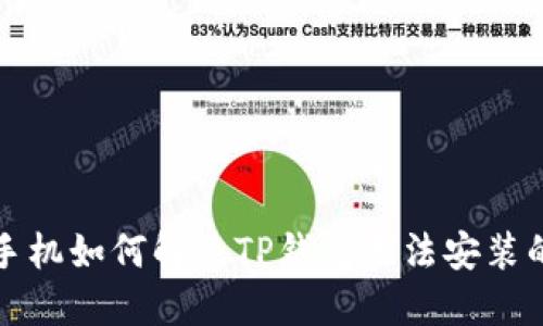 华为手机如何解决TP钱包无法安装的问题