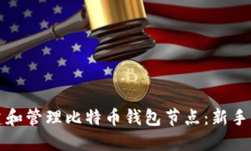 如何创建和管理比特币钱包节点：新手入门指南