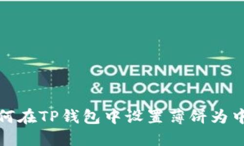 如何在TP钱包中设置薄饼为中文