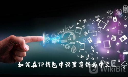 如何在TP钱包中设置薄饼为中文