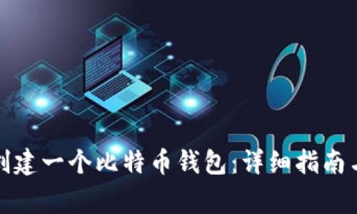 如何轻松创建一个比特币钱包：详细指南与注意事项