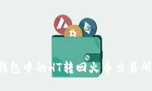### 
如何将TP钱包中的HT转回火币交易所？完整指南