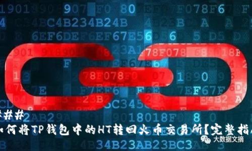 ### 
如何将TP钱包中的HT转回火币交易所？完整指南