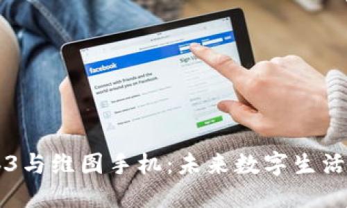 理解Web3与维图手机：未来数字生活的新亮点