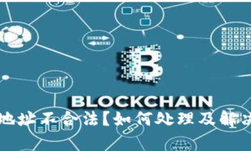 TP钱包退款地址不合法？如何处理及解决方案全解析