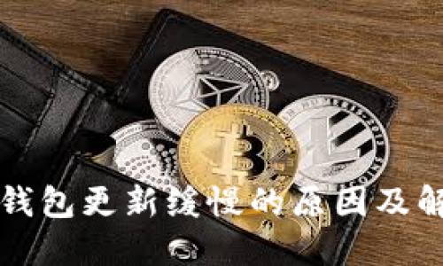 比特币钱包更新缓慢的原因及解决方法