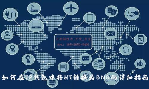 如何在TP钱包中将HT转换为BNB的详细指南