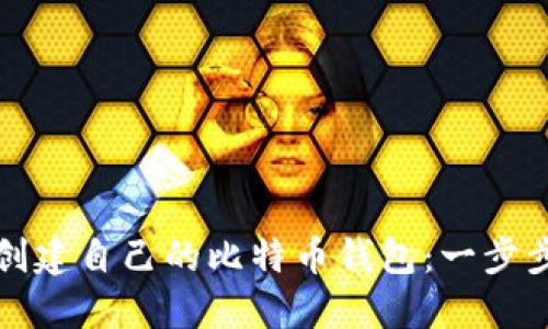 如何创建自己的比特币钱包：一步步指南