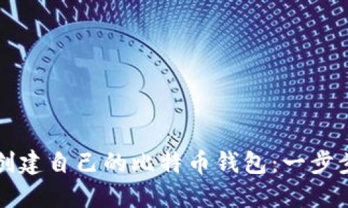 如何创建自己的比特币钱包：一步步指南