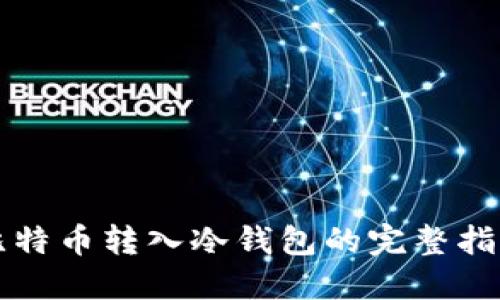 比特币转入冷钱包的完整指南