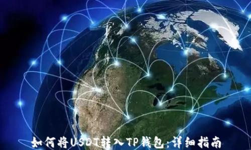 
如何将USDT转入TP钱包：详细指南