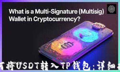 
如何将USDT转入TP钱包：详细指南