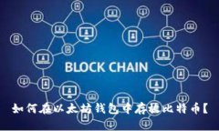 如何在以太坊钱包中存放比特币？