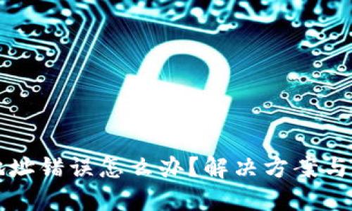TP钱包提币地址错误怎么办？解决方案与预防措施指南