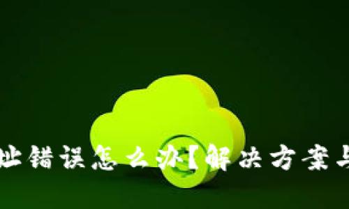 TP钱包提币地址错误怎么办？解决方案与预防措施指南