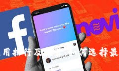 比特币钱包使用排行及推荐：如何选择最适合你