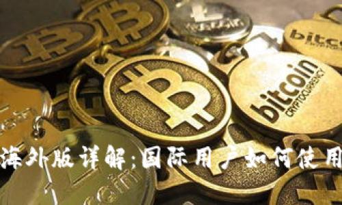 TP钱包海外版详解：国际用户如何使用TP钱包