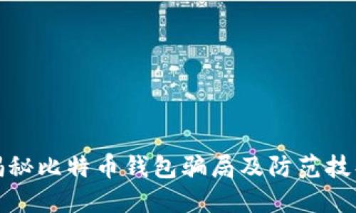 揭秘比特币钱包骗局及防范技巧