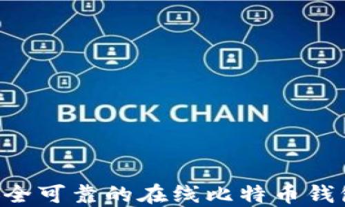 
如何选择安全可靠的在线比特币钱包：全面指南