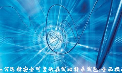 
如何选择安全可靠的在线比特币钱包：全面指南