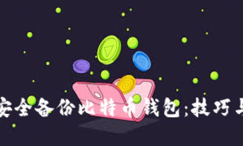 如何安全备份比特币钱包：技巧与建议