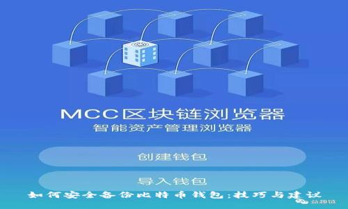 如何安全备份比特币钱包：技巧与建议
