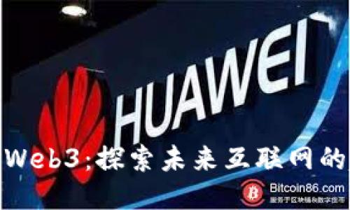 二三四五与Web3：探索未来互联网的趋势与机遇