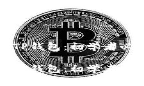 如何安全登录TP钱包：初学者必知的五个要点

如何安全登录TP钱包：初学者必知的五个要点