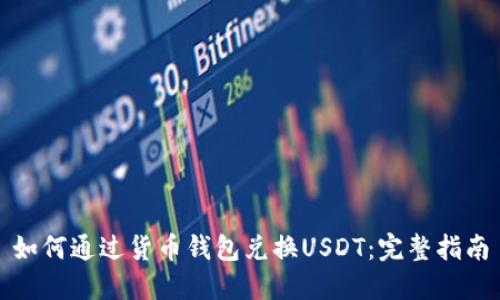 如何通过货币钱包兑换USDT：完整指南