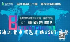 如何通过货币钱包兑换USDT：完整指南