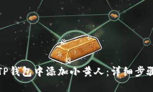 如何在TP钱包中添加小黄人：详细步骤与技巧