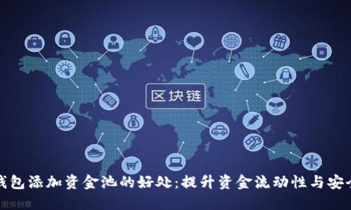 TP钱包添加资金池的好处：提升资金流动性与安全性
