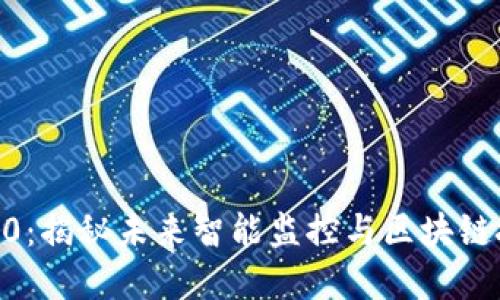 海康Web3.0：揭秘未来智能监控与区块链技术的结合