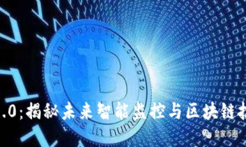 海康Web3.0：揭秘未来智能监控与区块链技术的结合