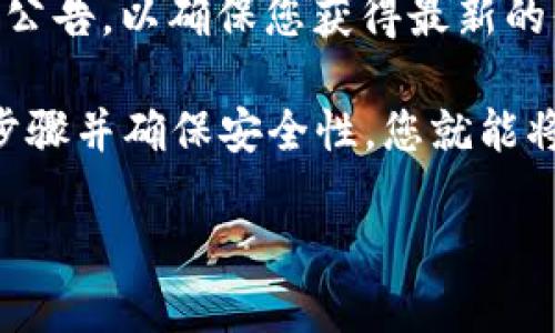 要回答您的问题，首先我们需要了解什么是CORE币以及TP钱包。

CORE币是一个加密货币，可能用于各种交易、投资或存储目的。而TP钱包是一种数字钱包，用于存储和管理各种加密货币资产。

### CORE币可以提到TP钱包吗？

从技术上讲，是否可以将CORE币提到TP钱包取决于几个因素：

1. **TP钱包是否支持CORE币**：首先，您需要检查TP钱包是否支持CORE币。许多钱包只支持特定的币种，需要查看TP钱包的官方网站或钱包界面，确认他们是否列出CORE币作为可支持的资产。

2. **转账过程**：如果TP钱包确实支持CORE币，那么提币的过程通常包括以下几个步骤：
   - 从您的交易所或其他钱包提取CORE币。
   - 输入TP钱包的地址，以及您要转账的金额。
   - 确认交易并支付可能的交易费用。

3. **网络费用**：即使TP钱包支持CORE币，您需要考虑提币时可能涉及的交易费用。这些费用通常是基于区块链网络的流量和拥堵情况而定。

4. **安全性**：在进行任何提币操作时，安全性是非常重要的。确保您使用官方渠道，并确认收款地址是正确的，以避免丢失资产。

5. **查看官方资源**：建议查看CORE币和TP钱包的官方网站或社交媒体平台上的公告，以确保您获得最新的信息和支持。

综上所述，如果TP钱包支持CORE币，那么就可以实现提币的操作。通过遵循适当的步骤并确保安全性，您就能将CORE币转入您的TP钱包。

如果需要更多具体的转账步骤或案例，请告知！