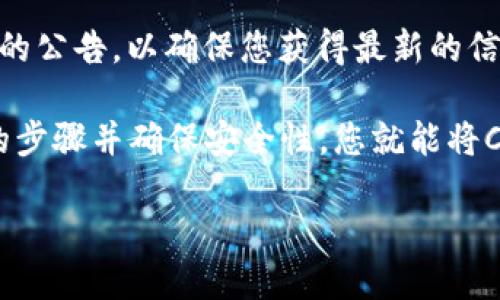 要回答您的问题，首先我们需要了解什么是CORE币以及TP钱包。

CORE币是一个加密货币，可能用于各种交易、投资或存储目的。而TP钱包是一种数字钱包，用于存储和管理各种加密货币资产。

### CORE币可以提到TP钱包吗？

从技术上讲，是否可以将CORE币提到TP钱包取决于几个因素：

1. **TP钱包是否支持CORE币**：首先，您需要检查TP钱包是否支持CORE币。许多钱包只支持特定的币种，需要查看TP钱包的官方网站或钱包界面，确认他们是否列出CORE币作为可支持的资产。

2. **转账过程**：如果TP钱包确实支持CORE币，那么提币的过程通常包括以下几个步骤：
   - 从您的交易所或其他钱包提取CORE币。
   - 输入TP钱包的地址，以及您要转账的金额。
   - 确认交易并支付可能的交易费用。

3. **网络费用**：即使TP钱包支持CORE币，您需要考虑提币时可能涉及的交易费用。这些费用通常是基于区块链网络的流量和拥堵情况而定。

4. **安全性**：在进行任何提币操作时，安全性是非常重要的。确保您使用官方渠道，并确认收款地址是正确的，以避免丢失资产。

5. **查看官方资源**：建议查看CORE币和TP钱包的官方网站或社交媒体平台上的公告，以确保您获得最新的信息和支持。

综上所述，如果TP钱包支持CORE币，那么就可以实现提币的操作。通过遵循适当的步骤并确保安全性，您就能将CORE币转入您的TP钱包。

如果需要更多具体的转账步骤或案例，请告知！
