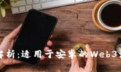 全面解析：适用于安卓的Web3浏览器