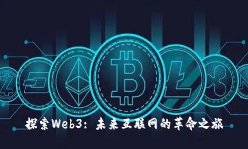 探索Web3: 未来互联网的革命之旅