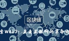 探索Web3: 未来互联网的革命之旅