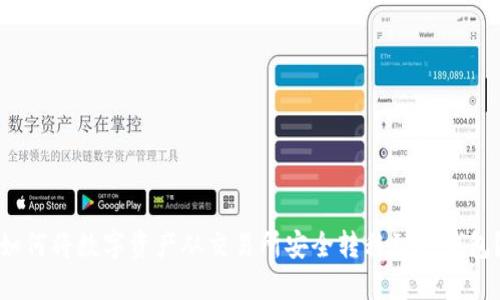 如何将数字资产从交易所安全转移到TP钱包？