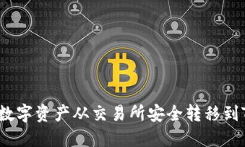 如何将数字资产从交易所安全转移到TP钱包？