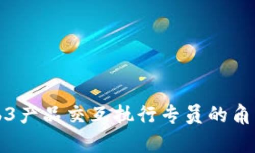 揭秘Web3产品交互执行专员的角色与职责