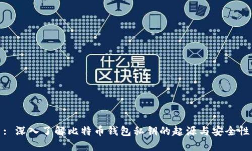 : 深入了解比特币钱包私钥的起源与安全性