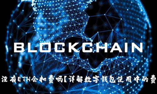 TP钱包没有ETH会扣费吗？详解数字钱包使用中的费用问题