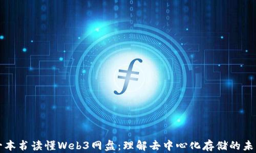 
一本书读懂Web3网盘：理解去中心化存储的未来