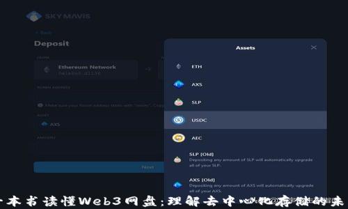 
一本书读懂Web3网盘：理解去中心化存储的未来