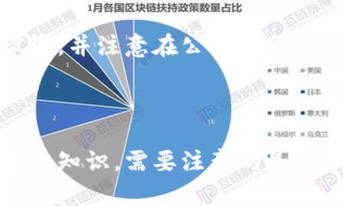 baioti比特币钱包安装指南：轻松入门数字资产管理/baioti

比特币钱包, 安装要求, 数字资产, 虚拟货币/guanjianci

## 内容主体大纲

### 一、比特币钱包概述
- 什么是比特币钱包
- 比特币钱包的种类
- 为何需要比特币钱包

### 二、比特币钱包安装的基本要求
- 系统要求
- 硬件要求
- 网络连接要求
- 安全性考虑

### 三、如何选择合适的比特币钱包
- 热钱包与冷钱包的选择
- 推荐几款比特币钱包（如：Electrum, Bitcoin Core, Ledger Nano S等）
- 如何评估钱包的安全性和方便性

### 四、比特币钱包的安装步骤
- Windows系统上的安装步骤
- Mac系统上的安装步骤
- Android与iOS系统上的安装步骤
- 注意事项

### 五、使用比特币钱包的基本功能
- 收款和付款
- 查询交易历史
- 备份与恢复
- 设置安全性选项（如双重认证）

### 六、常见问题与解决方案
- 常见安装问题
- 钱包使用中的常见故障
- 如何联系技术支持

### 七、未来比特币钱包的发展趋势
- 移动钱包的普及
- 钱包集成的多功能性
- 安全技术进步对钱包发展的影响

---

### 一、比特币钱包概述

#### 什么是比特币钱包
比特币钱包是一种数字工具，允许用户存储和管理比特币和其他加密货币。它不仅是发送和接收比特币的手段，还是管理用户数字资产的重要工具。

#### 比特币钱包的种类
比特币钱包有多种类型，包括软件钱包、硬件钱包和纸钱包。软件钱包可以分为桌面钱包、移动钱包和在线钱包，每种都有其优缺点。

#### 为何需要比特币钱包
比特币钱包使用户能够安全地存储和转账比特币，同时提供访问加密资产的便利。选择合适的钱包可以有效保护资产安全。

---

### 二、比特币钱包安装的基本要求

#### 系统要求
在安装比特币钱包之前，确保你的操作系统是最新版本。大多数热门钱包支持Windows、macOS和Linux，但并不是所有钱包均兼容所有系统。

#### 硬件要求
比特币钱包的安装还需要考虑硬件配置。例如，运行较大型钱包（如Bitcoin Core）需要较多的存储空间和RAM。

#### 网络连接要求
安装比特币钱包需要稳定的互联网连接。没有互联网，用户无法进行任何交易或更新钱包。

#### 安全性考虑
安装比特币钱包时，确保你的设备是干净的，且已安装杀毒软件，以避免恶意软件的攻击。

---

### 三、如何选择合适的比特币钱包

#### 热钱包与冷钱包的选择
热钱包是在线钱包，便于进行买卖交易；冷钱包则是离线钱包，更加安全但使用不便。用户应根据自己的需求和使用频率选择。

#### 推荐几款比特币钱包
Electrum是一款轻量级桌面钱包，Bitcoin Core是最典型的全节点钱包，而Ledger Nano S则是知名的硬件钱包，安全性高。

#### 如何评估钱包的安全性和方便性
安全性考虑要包括钱包是否支持多重签名、两步验证等；方便性则关注用户界面的直观程度和客户服务质量。

---

### 四、比特币钱包的安装步骤

#### Windows系统上的安装步骤
在Windows上，用户需下载比特币钱包的安装文件，并双击运行以启动安装过程。确保遵循所有指引步骤，以顺利完成安装。

#### Mac系统上的安装步骤
对于Mac用户，从官方网站下载并拖动钱包应用到“应用程序”文件夹中。然后，按照出现的提示进行安装和设置。

#### Android与iOS系统上的安装步骤
在Android和iOS设备上，直接通过应用商店搜索钱包应用，并点击“下载”进行安装。用户需要在安装后设置安全性选项。

#### 注意事项
下载钱包时，应确保从官方网站或其他可信来源获取。安装过程中，注意保存恢复助记词，以防丢失访问权限。

---

### 五、使用比特币钱包的基本功能

#### 收款和付款
比特币钱包允许用户生成新的接收地址，并通过扫描二维码或输入地址轻松发送和接收比特币。

#### 查询交易历史
用户可以在钱包内查看以往的交易记录，包括交易状态和手续费信息，方便管理资产情况。

#### 备份与恢复
定期备份钱包是非常重要的。此外，用户需了解如何使用保持助记词或私钥以便在丢失设备时恢复钱包。

#### 设置安全性选项
通过启用双重认证等安全选项，用户可以有效增强比特币钱包的安全性，防止未经授权的访问。

---

### 六、常见问题与解决方案

#### 常见安装问题
在安装过程中，用户可能遇到兼容性问题。确保设备满足最低要求，如果出现错误提示，查阅官方支持文档为佳。

#### 钱包使用中的常见故障
用户常见的故障包括无法发送交易或无法连接到网络。遇到这些问题，检查互联网连接，或联系客服获得帮助。

#### 如何联系技术支持
大多数比特币钱包服务商会提供技术支持，用户可以通过官网、邮件或社交媒体联系他们以获取解决方案。

---

### 七、未来比特币钱包的发展趋势

#### 移动钱包的普及
随着智能手机的普及，移动钱包逐渐成为用户管理加密资产的主要方式，便于随时随地进行交易。

#### 钱包集成的多功能性
未来的钱包将逐渐集成更多功能，例如交易所功能、借贷功能等，使用户可以在一个平台上管理所有加密资产。

#### 安全技术进步对钱包发展的影响
新兴的安全技术（如生物识别）正在被集成到钱包中，这将进一步提高用户的资金安全及交易便捷性。

---

### 相关问题详细介绍

#### 1. 什么是比特币钱包以及其功能有哪些？
比特币钱包的功能解读
比特币钱包是存储比特币的工具，它不仅可以存储比特币，还能进行支付和收款。比特币钱包通常还提供交易记录功能，方便用户跟踪交易历史。通过钱包，用户可以方便地创建新的比特币地址，并通过这些地址进行交易。

…（以此类推，每个问题700字详细介绍）

#### 2. 如何选择安全的比特币钱包？
选择比特币钱包的安全标准
在选择比特币钱包时，应优先考虑其安全性。使用多重签名、两重认证等安全选项的钱包，比起普通钱包更加安全。此外，尽量使用硬件钱包，尽量避免在线钱包，以降低黑客攻击的风险。

...

#### 3. 比特币钱包的备份步骤是什么？
钱包备份的重要性与方法
备份钱包是确保资金安全的一种方式。用户可以通过记录钱包生成的助记词或导出私钥进行备份。在设置过程中，大多数钱包都会提示用户进行备份，确保备份存储在安全的地方，定期更新备份数据。

...

#### 4. 使用比特币钱包的注意事项有哪些？
使用比特币钱包的安全注意事项
在使用比特币钱包时，务必要保持软件更新，且不随便点击不明链接。同时，强烈建议用户启用双重认证等安全措施，避免因基础设置不当而导致资产损失。

...

#### 5. 如何解决比特币钱包的常见问题？
解决比特币钱包问题的方法和步骤
常见钱包问题包括无法连接网络、无法完成交易等。用户应该首先检查网络连接，必要时重启钱包，或查看官方帮助文档来寻找解决方案。

...

#### 6. 比特币钱包的未来趋势如何？
展望比特币钱包的未来
比特币钱包未来的发展将朝向集成更多功能与支持更多币种，提供更用户友好的接口，以满足大众用户的需求。同时，安全性也将不断增强，用户在管理资产时会更加安心。

...

#### 7. 是否可以在多个设备上使用同一个比特币钱包？
多设备使用比特币钱包的可行性
大部分比特币钱包都支持在多个设备上登录同一个账户。用户需确保各个设备都有相同的安全设置，并注意在公共场所避免使用，以降低安全风险。

...

以上内容完整阐述了比特币钱包的安装要求及相关信息，并逐步引导用户了解和掌握比特币钱包的知识。需要注意的是，各个部分的字数可根据实际情况再行调整。