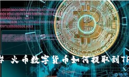 ### 火币数字货币如何提取到TP钱包